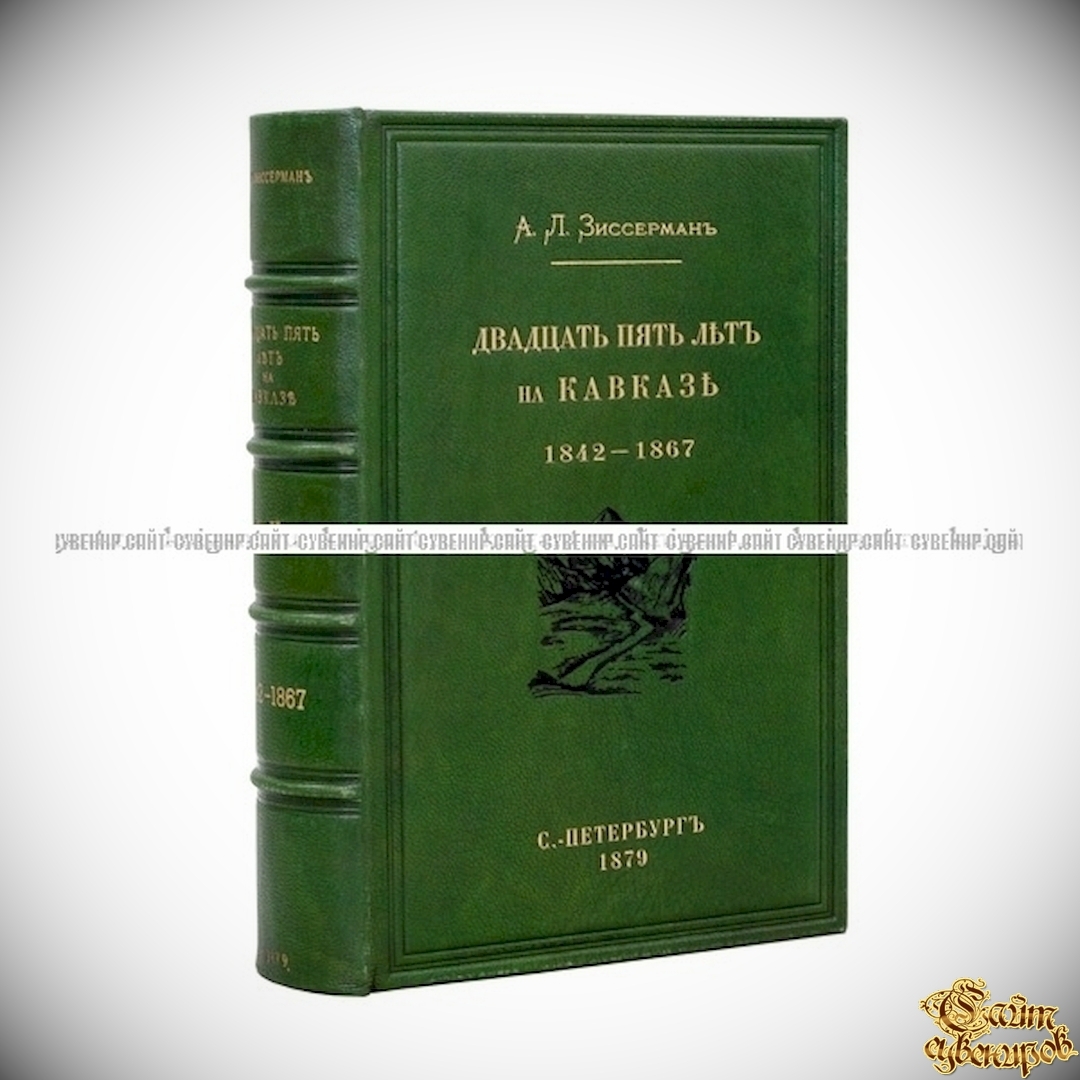 Двадцать пять лет на Кавказе (1842–1867). 2 части в одном переплете.  Комплект